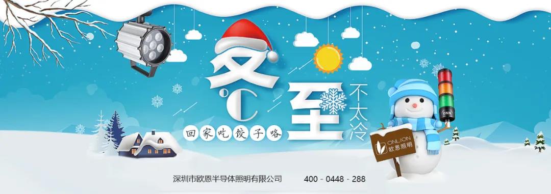 冬至溫情，共品家味——?dú)W恩與你歡度冬至！